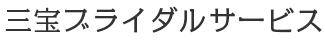 三宝ブライダルサービス